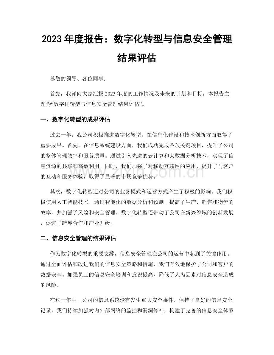 2023年度报告：数字化转型与信息安全管理结果评估.docx_第1页
