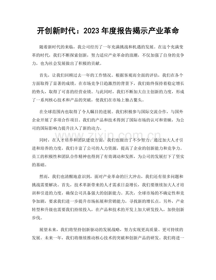开创新时代：2023年度报告揭示产业革命.docx_第1页