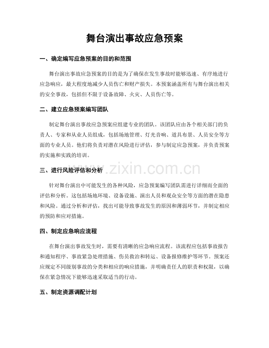 舞台演出事故应急预案.docx_第1页