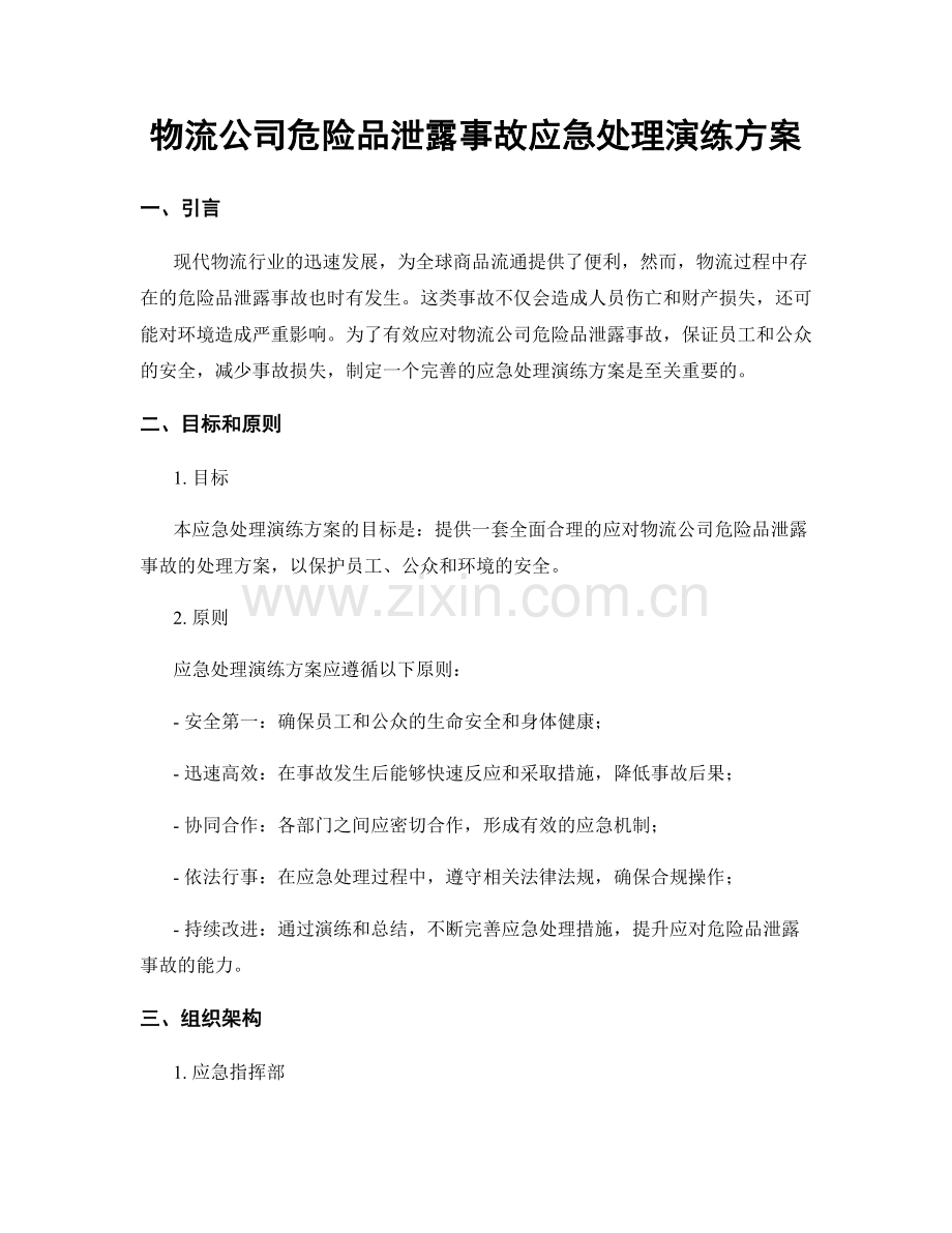 物流公司危险品泄露事故应急处理演练方案.docx_第1页