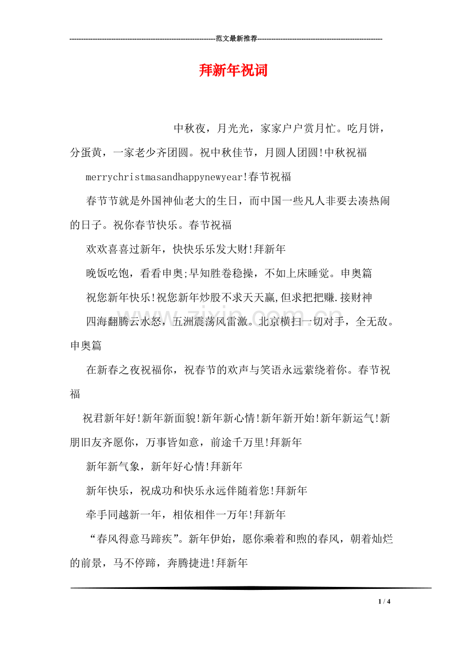 拜新年祝词.doc_第1页