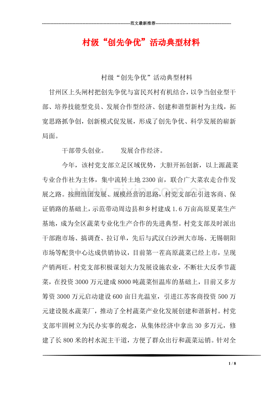 村级“创先争优”活动典型材料.doc_第1页