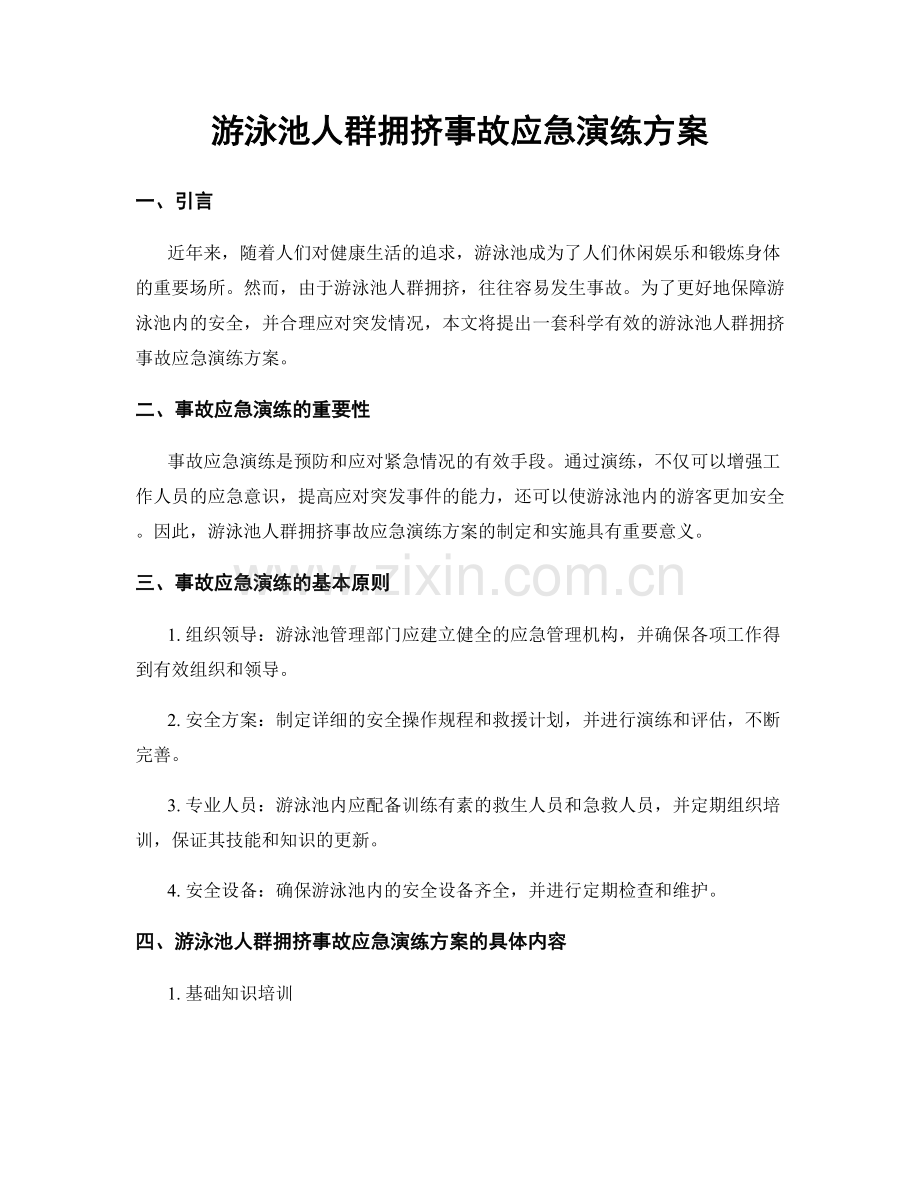 游泳池人群拥挤事故应急演练方案.docx_第1页