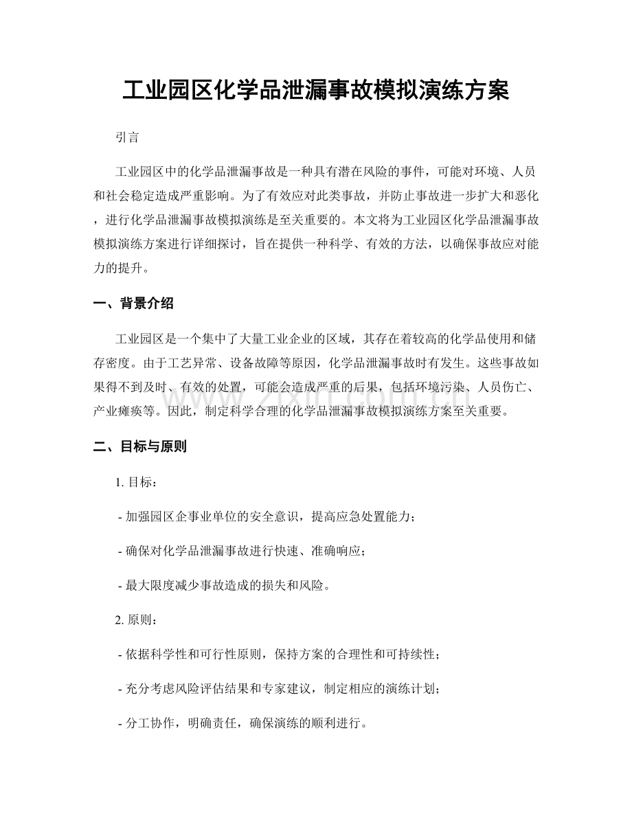 工业园区化学品泄漏事故模拟演练方案.docx_第1页