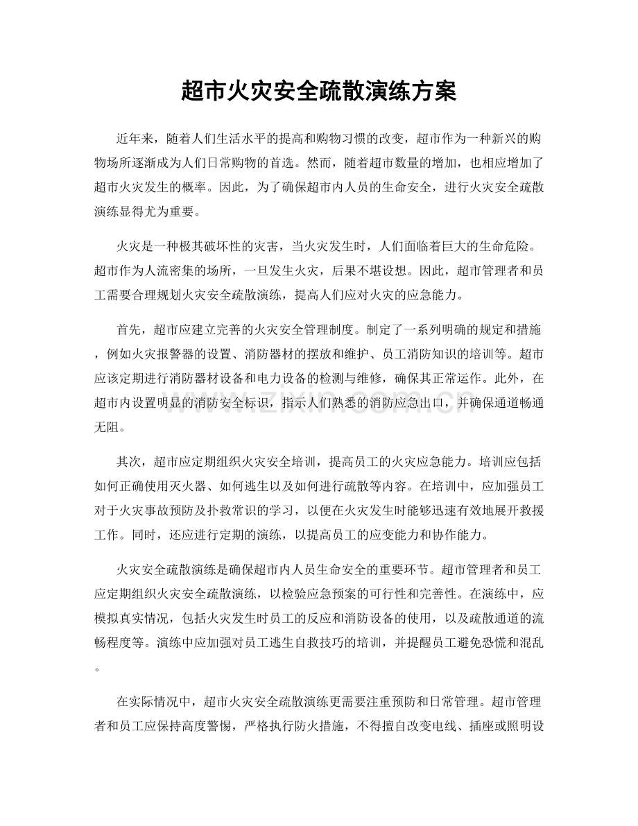超市火灾安全疏散演练方案.docx_第1页