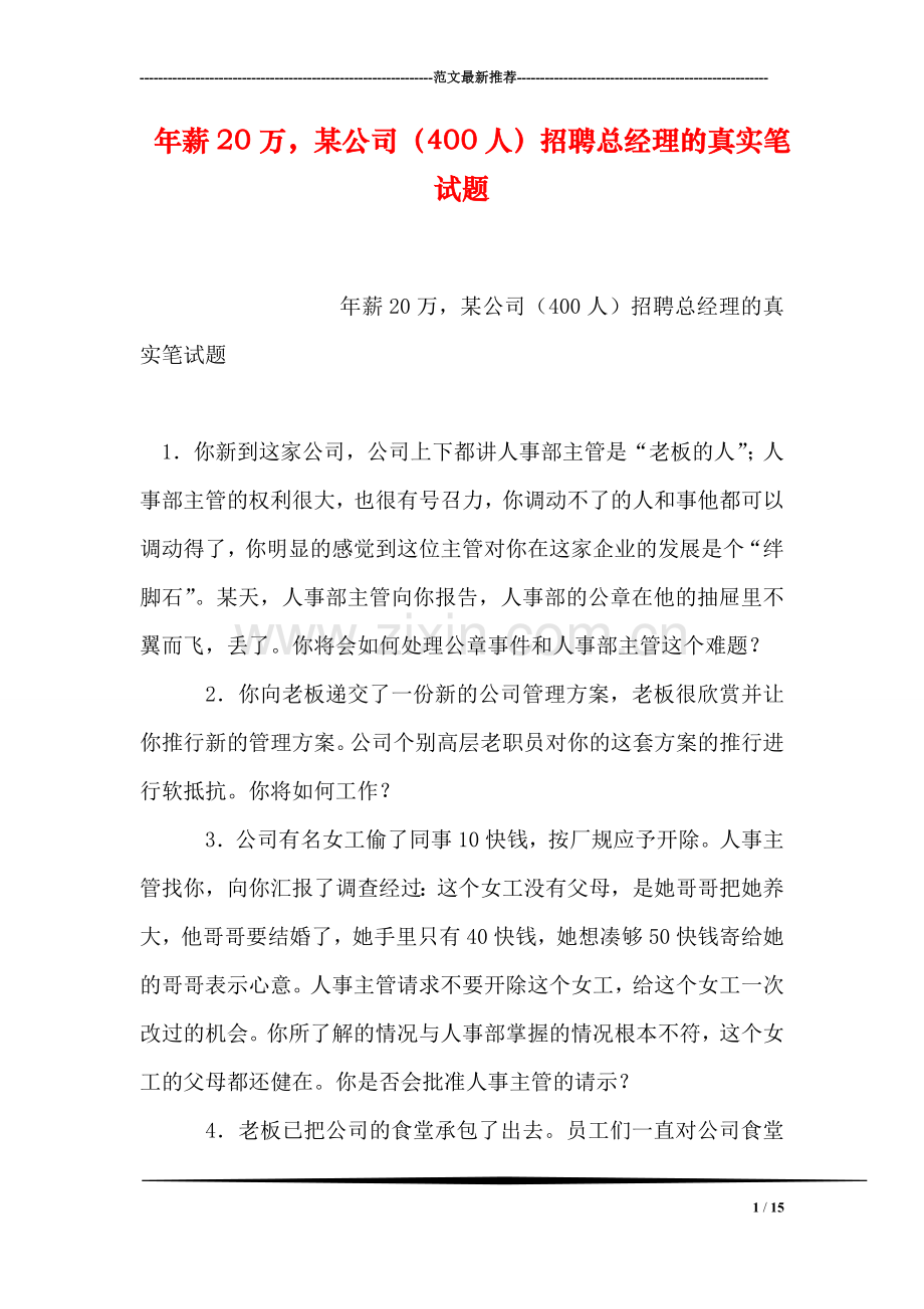 年薪20万-某公司(400人)招聘总经理的真实笔试题.doc_第1页