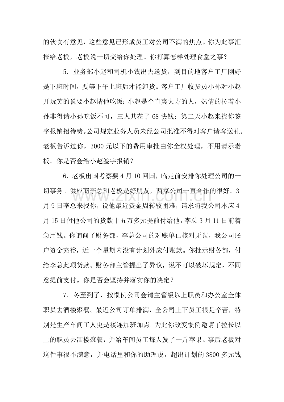 年薪20万-某公司(400人)招聘总经理的真实笔试题.doc_第2页
