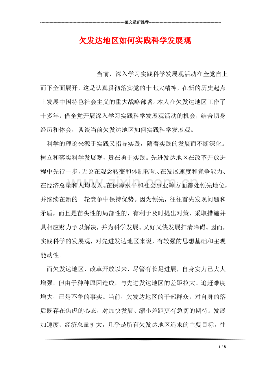 欠发达地区如何实践科学发展观.doc_第1页