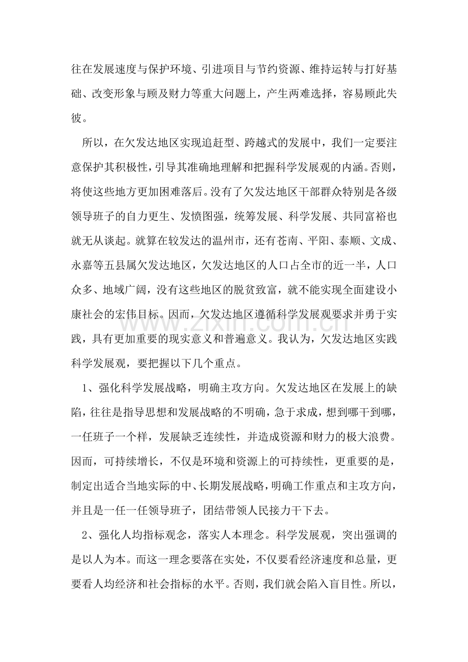 欠发达地区如何实践科学发展观.doc_第2页