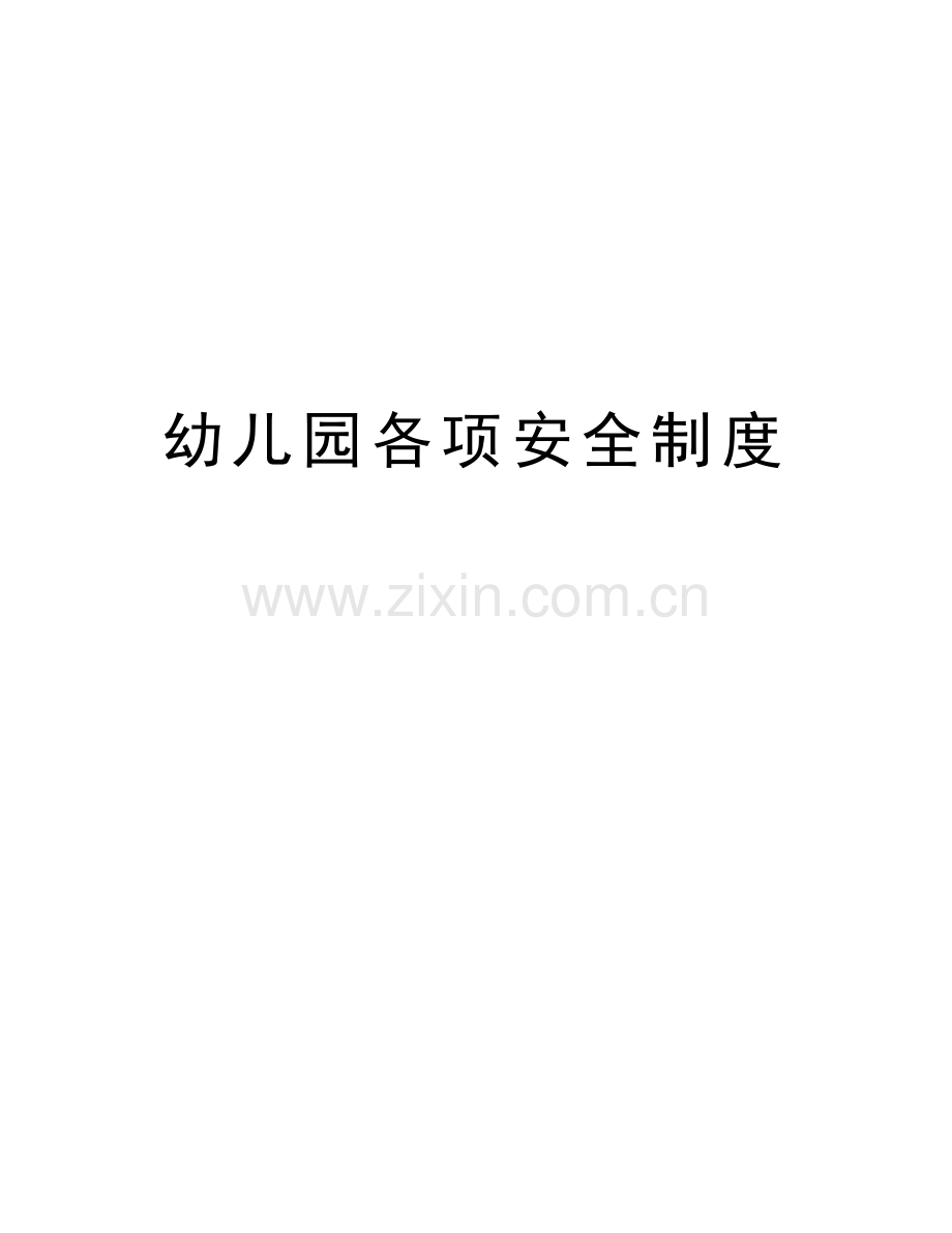 幼儿园各项安全制度讲解学习.doc_第1页