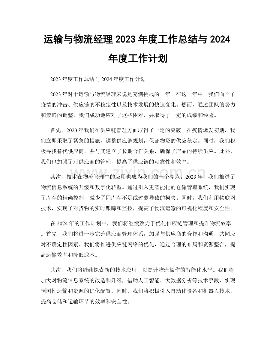 运输与物流经理2023年度工作总结与2024年度工作计划.docx_第1页