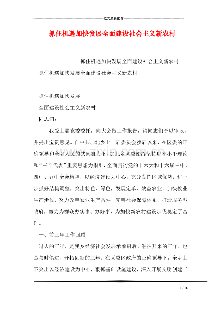 抓住机遇加快发展全面建设社会主义新农村.doc_第1页