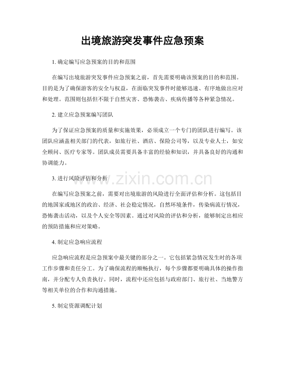 出境旅游突发事件应急预案.docx_第1页