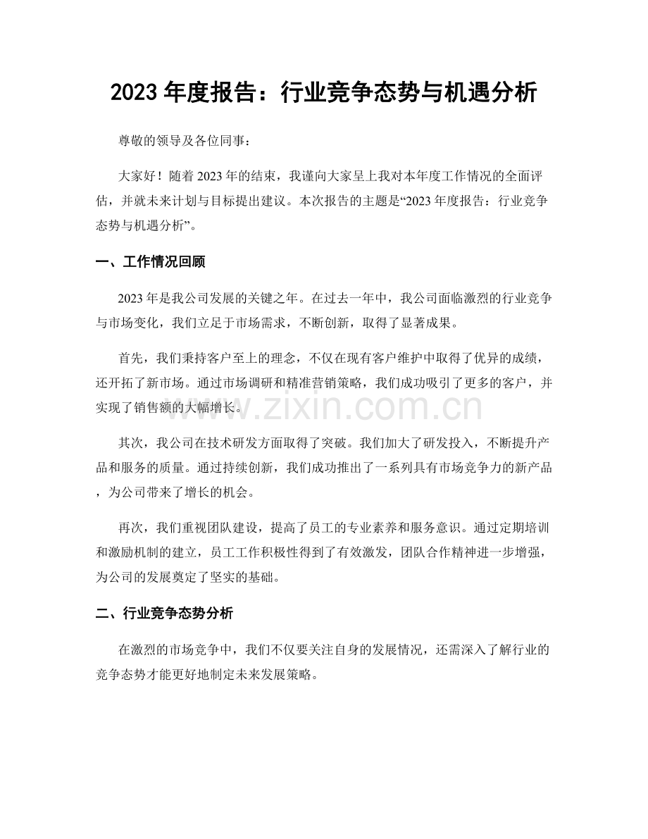 2023年度报告：行业竞争态势与机遇分析.docx_第1页