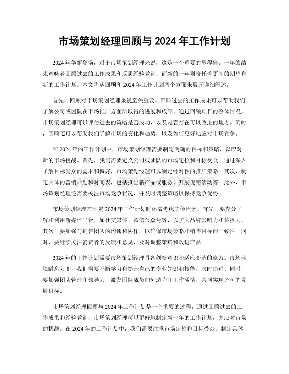 市场策划经理回顾与2024年工作计划.docx_第1页