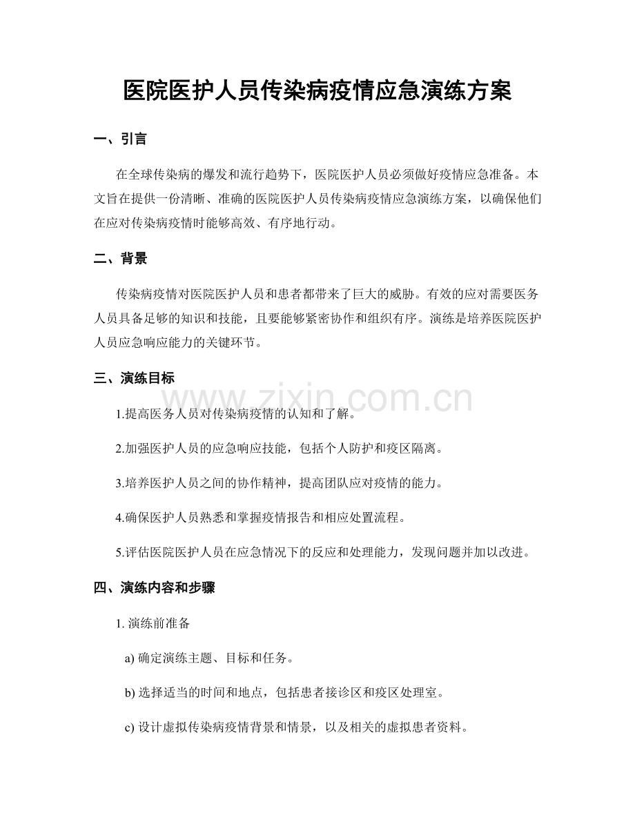 医院医护人员传染病疫情应急演练方案.docx_第1页