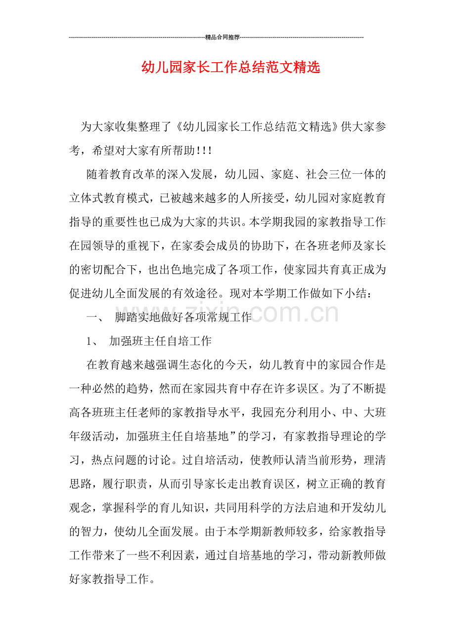 幼儿园家长工作总结范文.doc_第1页