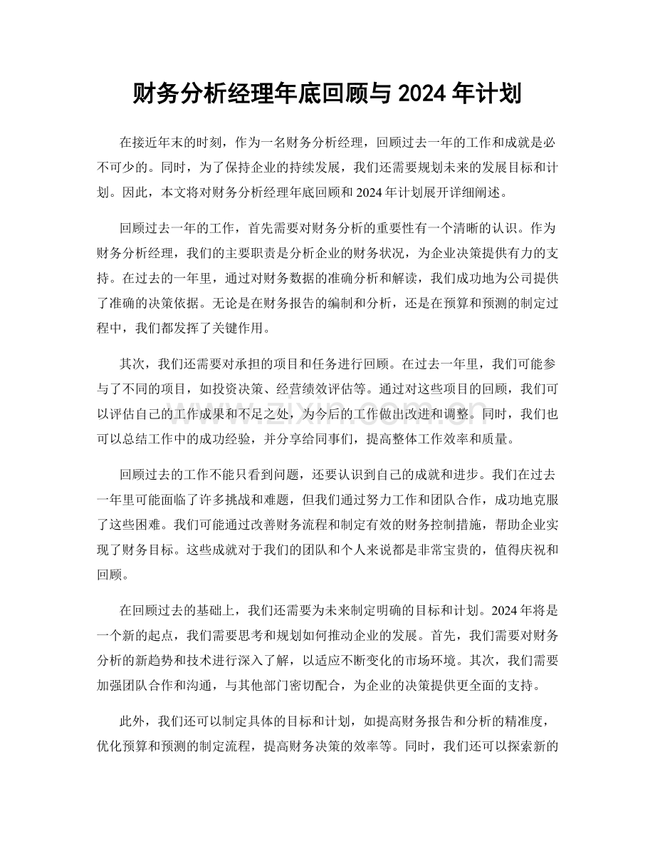 财务分析经理年底回顾与2024年计划.docx_第1页