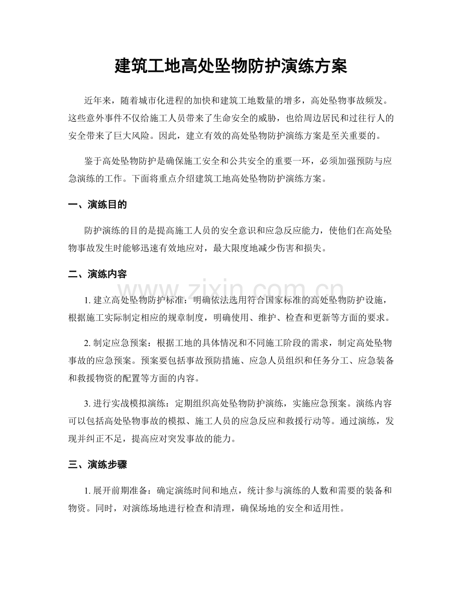 建筑工地高处坠物防护演练方案.docx_第1页