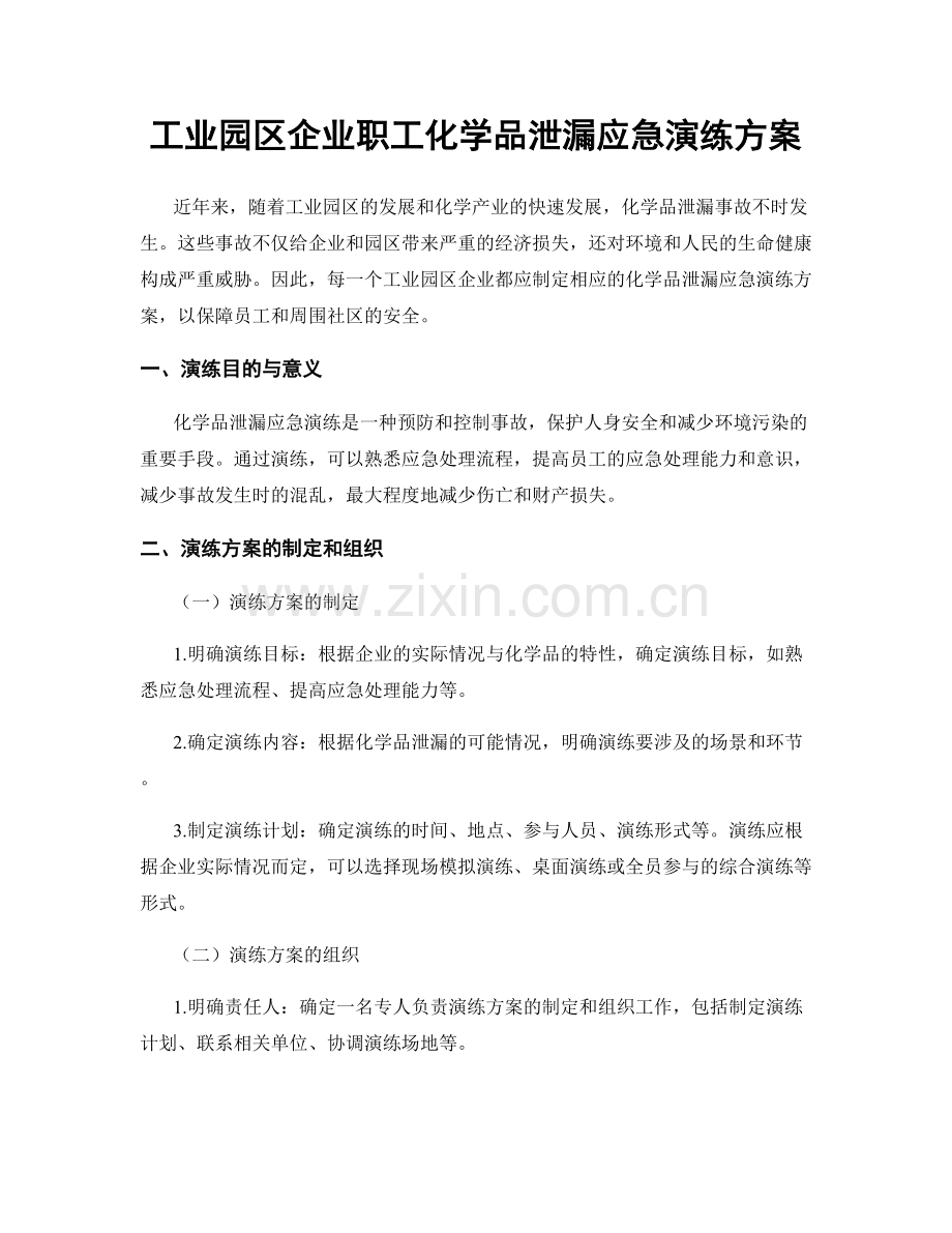 工业园区企业职工化学品泄漏应急演练方案.docx_第1页
