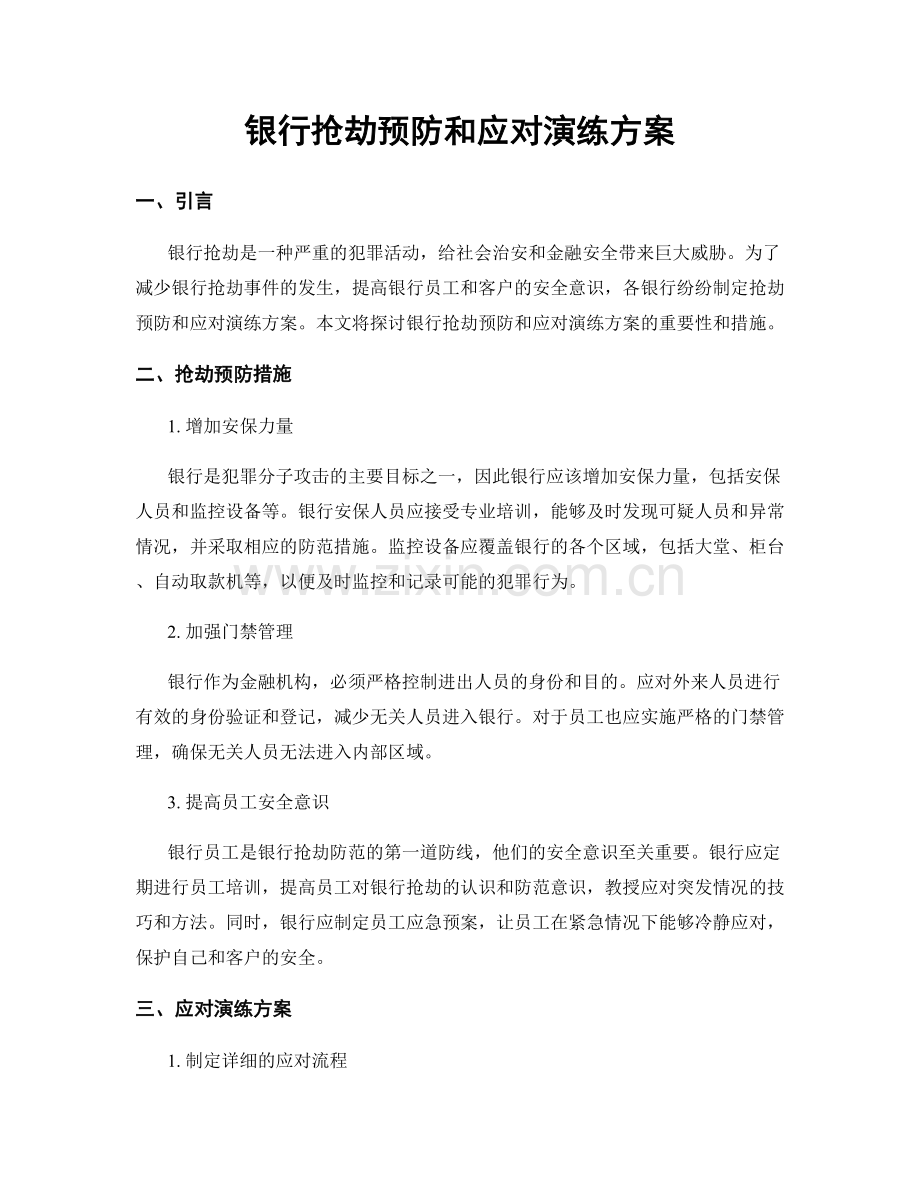 银行抢劫预防和应对演练方案.docx_第1页