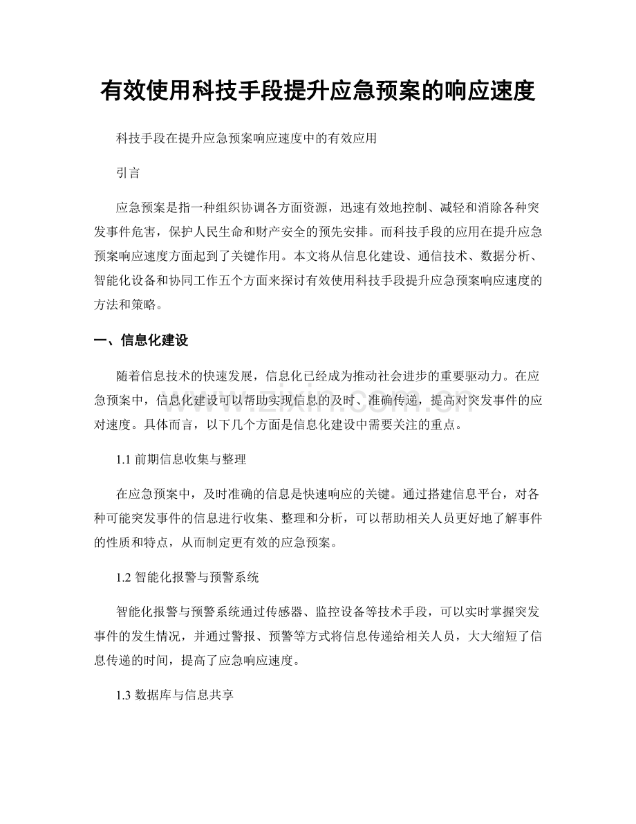 有效使用科技手段提升应急预案的响应速度.docx_第1页