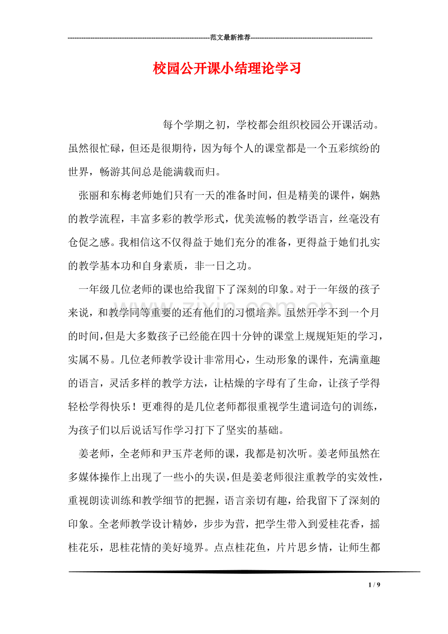 校园公开课小结理论学习.doc_第1页