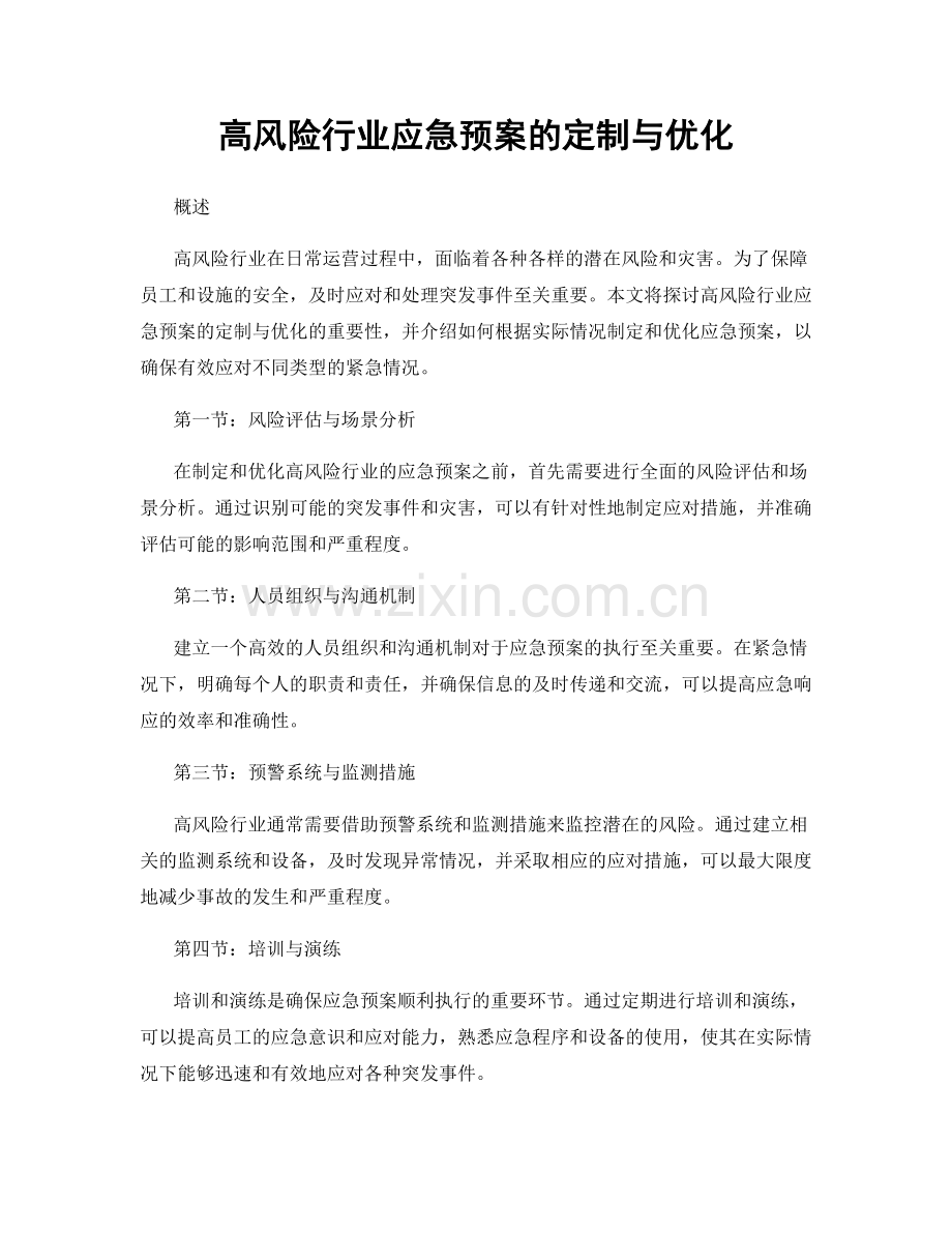 高风险行业应急预案的定制与优化.docx_第1页