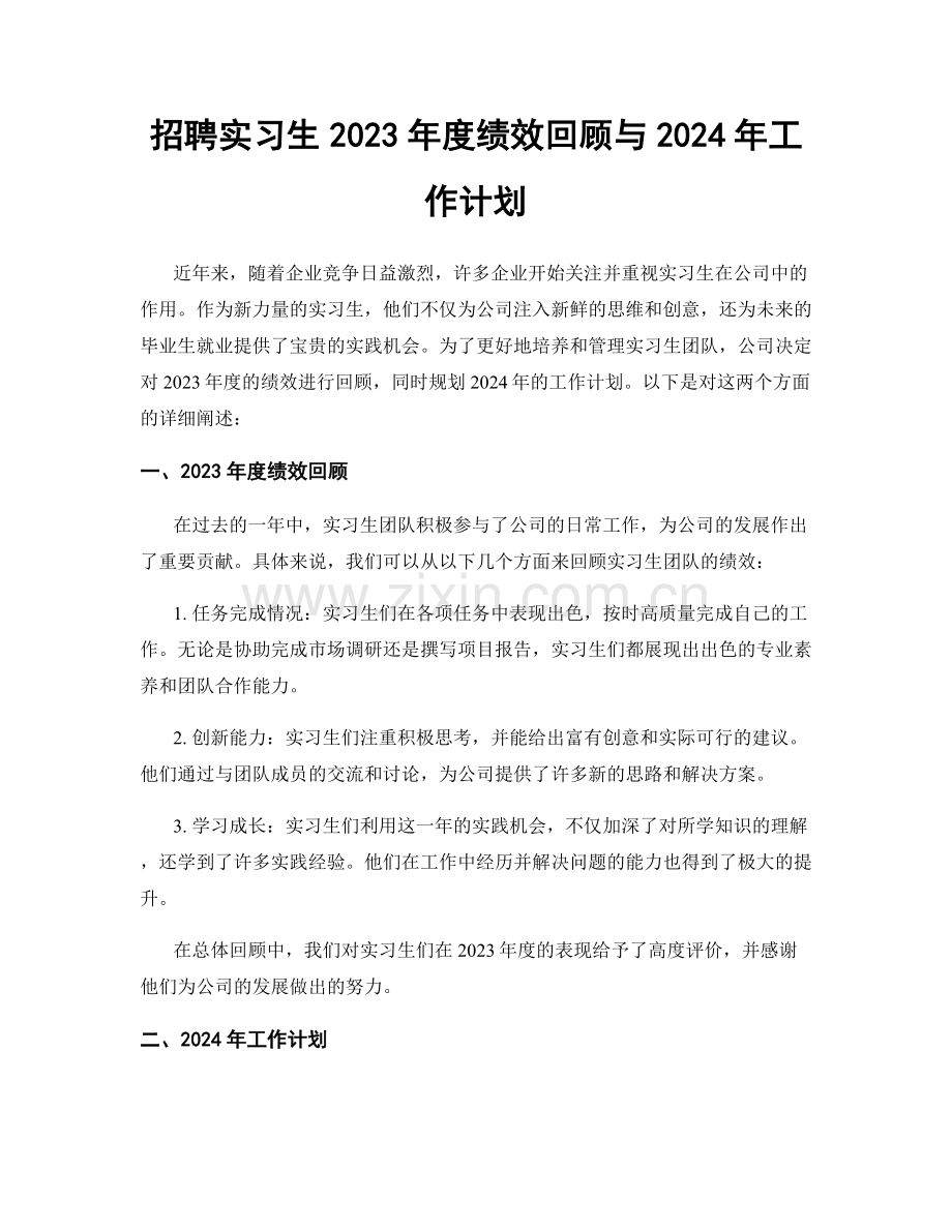 招聘实习生2023年度绩效回顾与2024年工作计划.docx_第1页