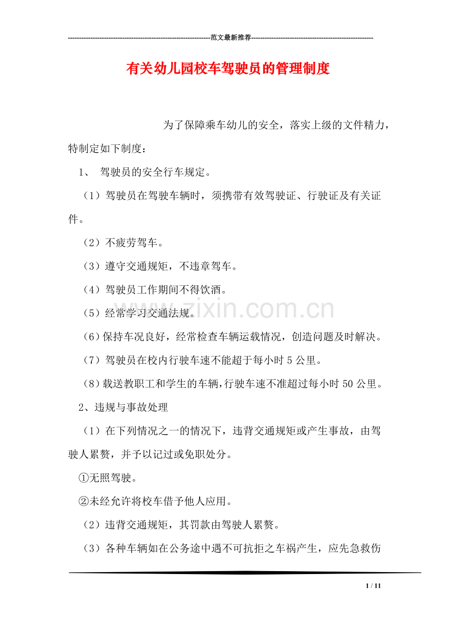 有关幼儿园校车驾驶员的管理制度.doc_第1页
