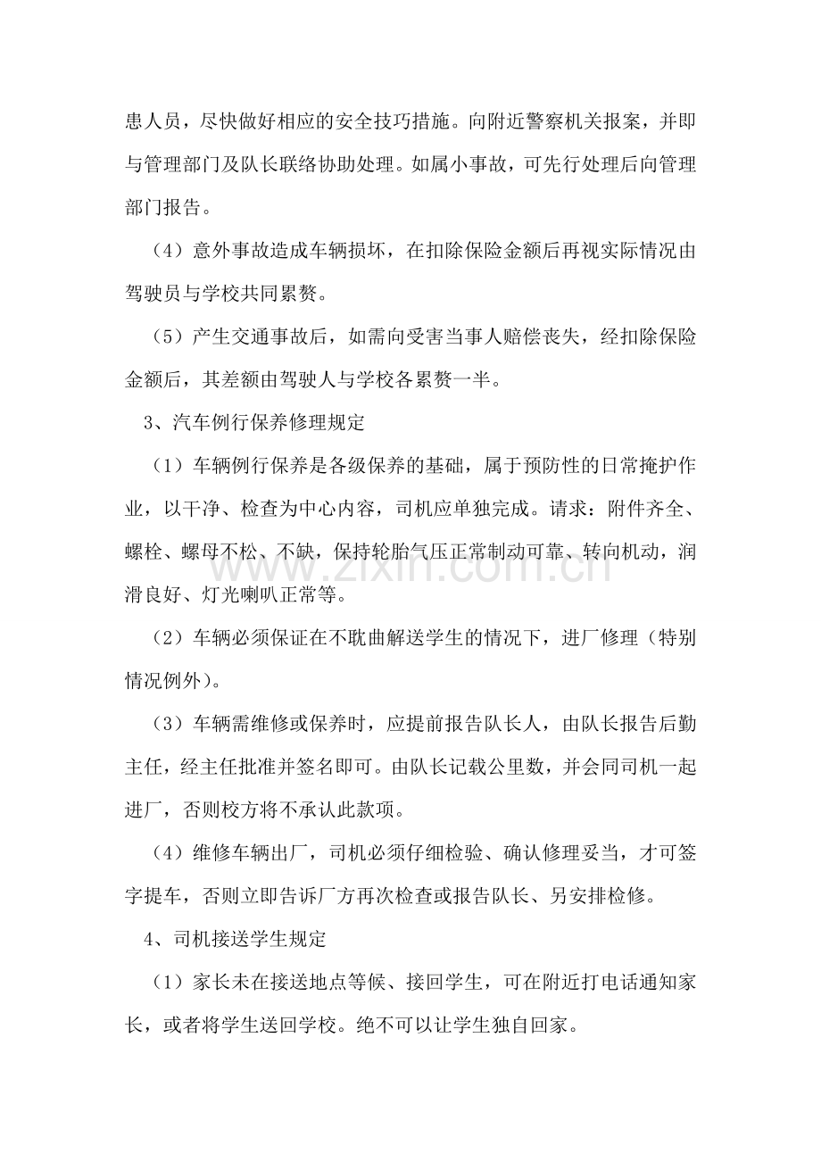 有关幼儿园校车驾驶员的管理制度.doc_第2页