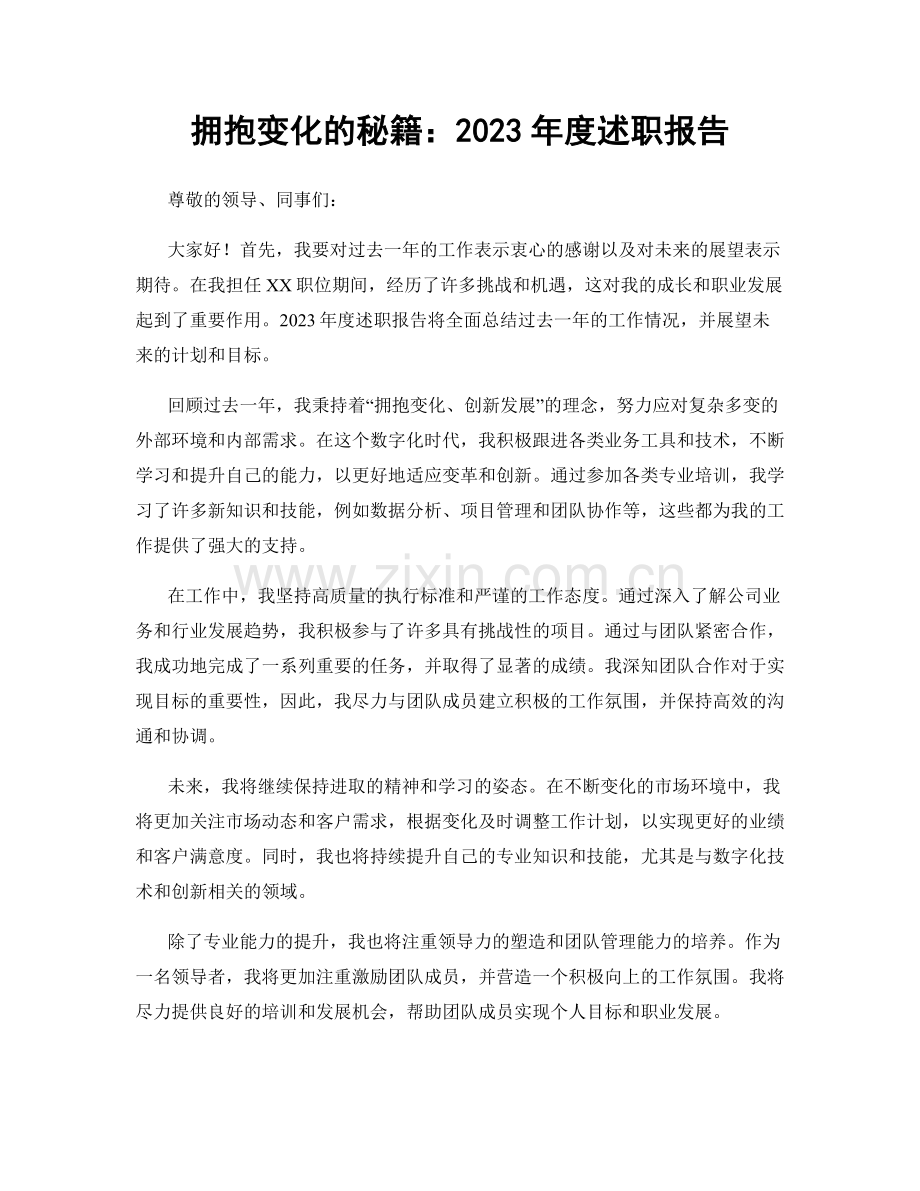 拥抱变化的秘籍：2023年度述职报告.docx_第1页