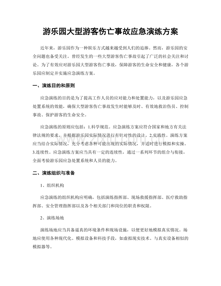 游乐园大型游客伤亡事故应急演练方案.docx_第1页