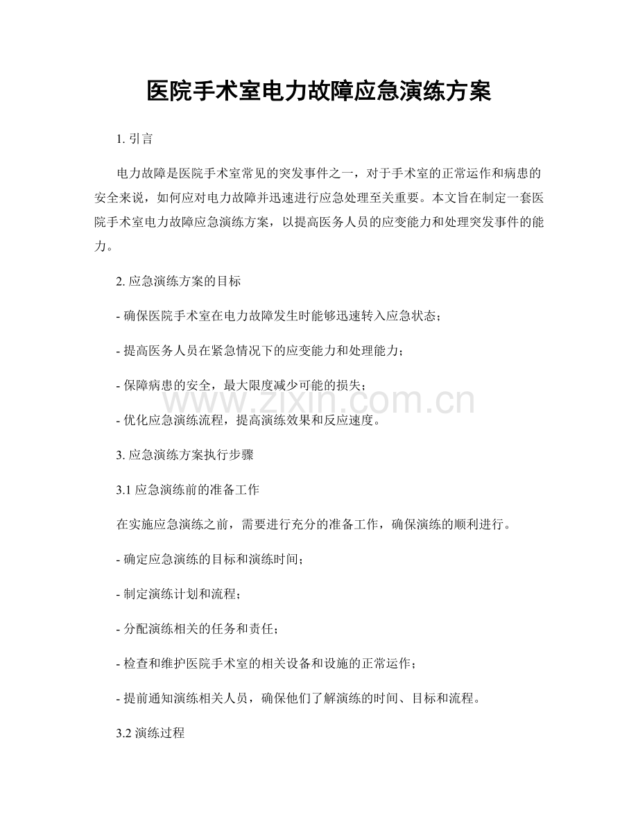 医院手术室电力故障应急演练方案.docx_第1页