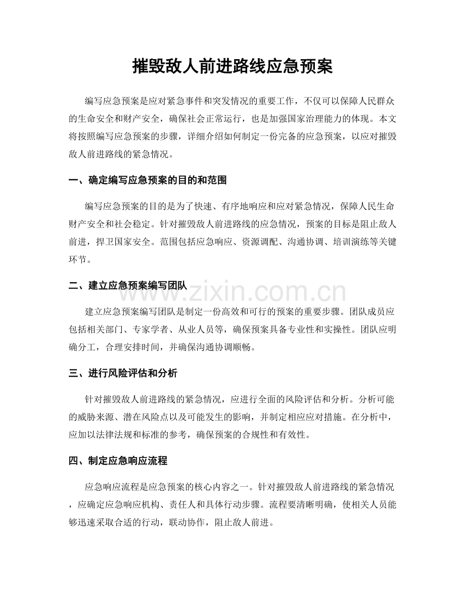 摧毁敌人前进路线应急预案.docx_第1页