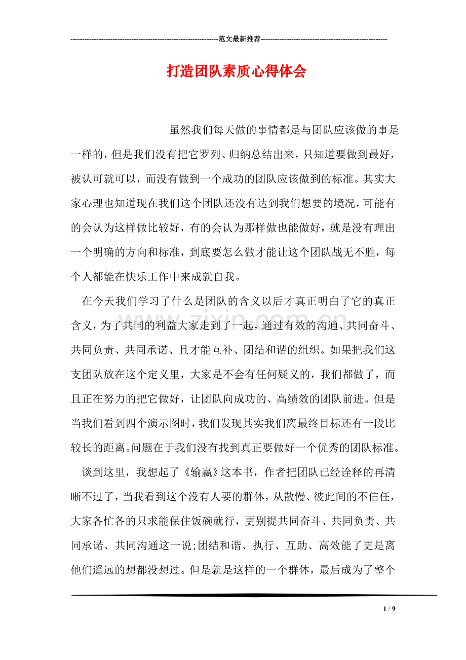 打造团队素质心得体会.doc_第1页