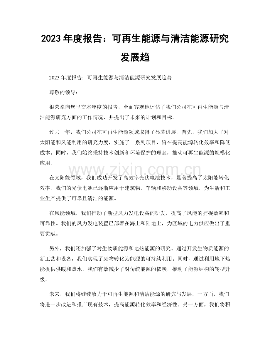 2023年度报告：可再生能源与清洁能源研究发展趋.docx_第1页
