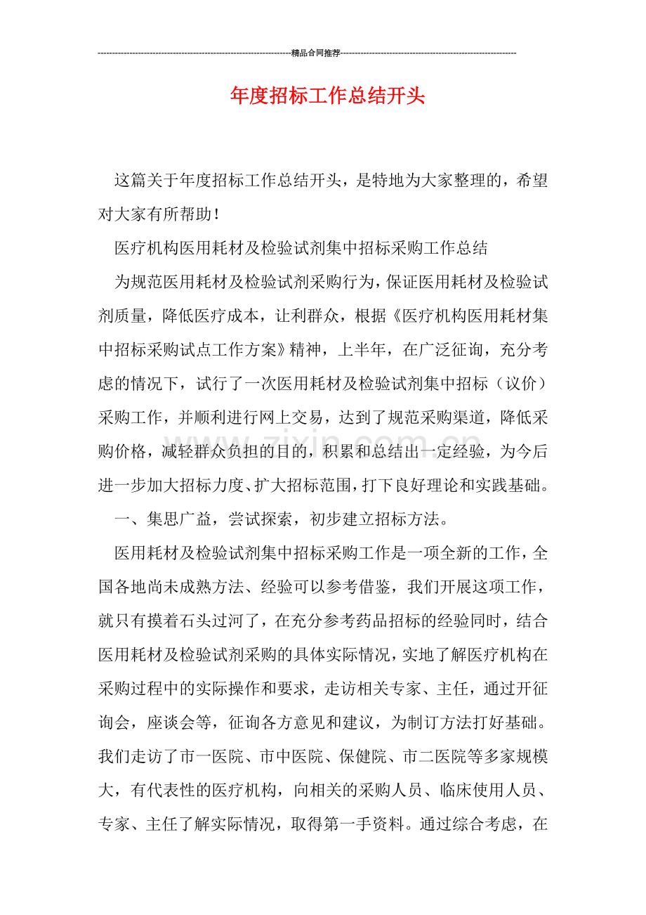 年度招标工作总结开头.doc_第1页