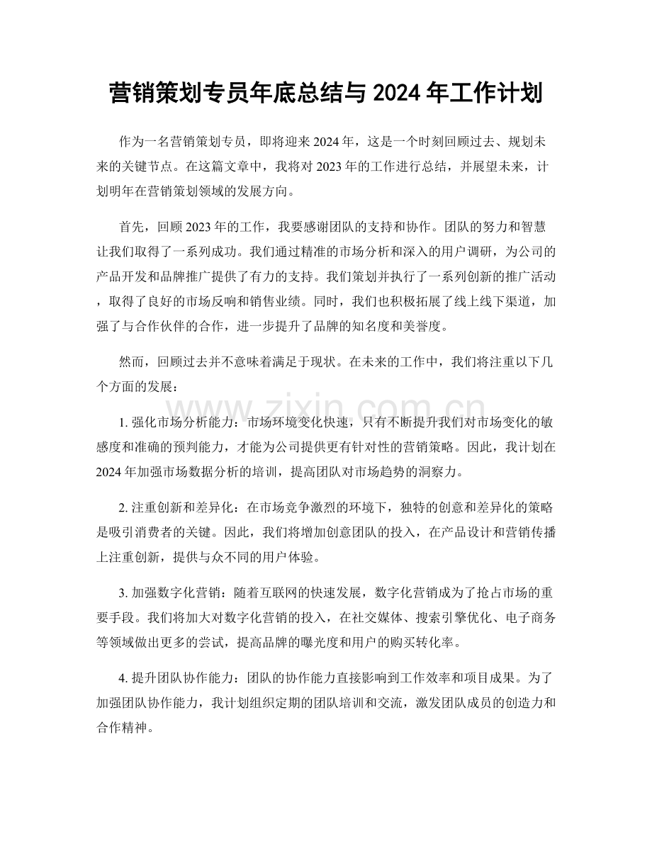 营销策划专员年底总结与2024年工作计划.docx_第1页