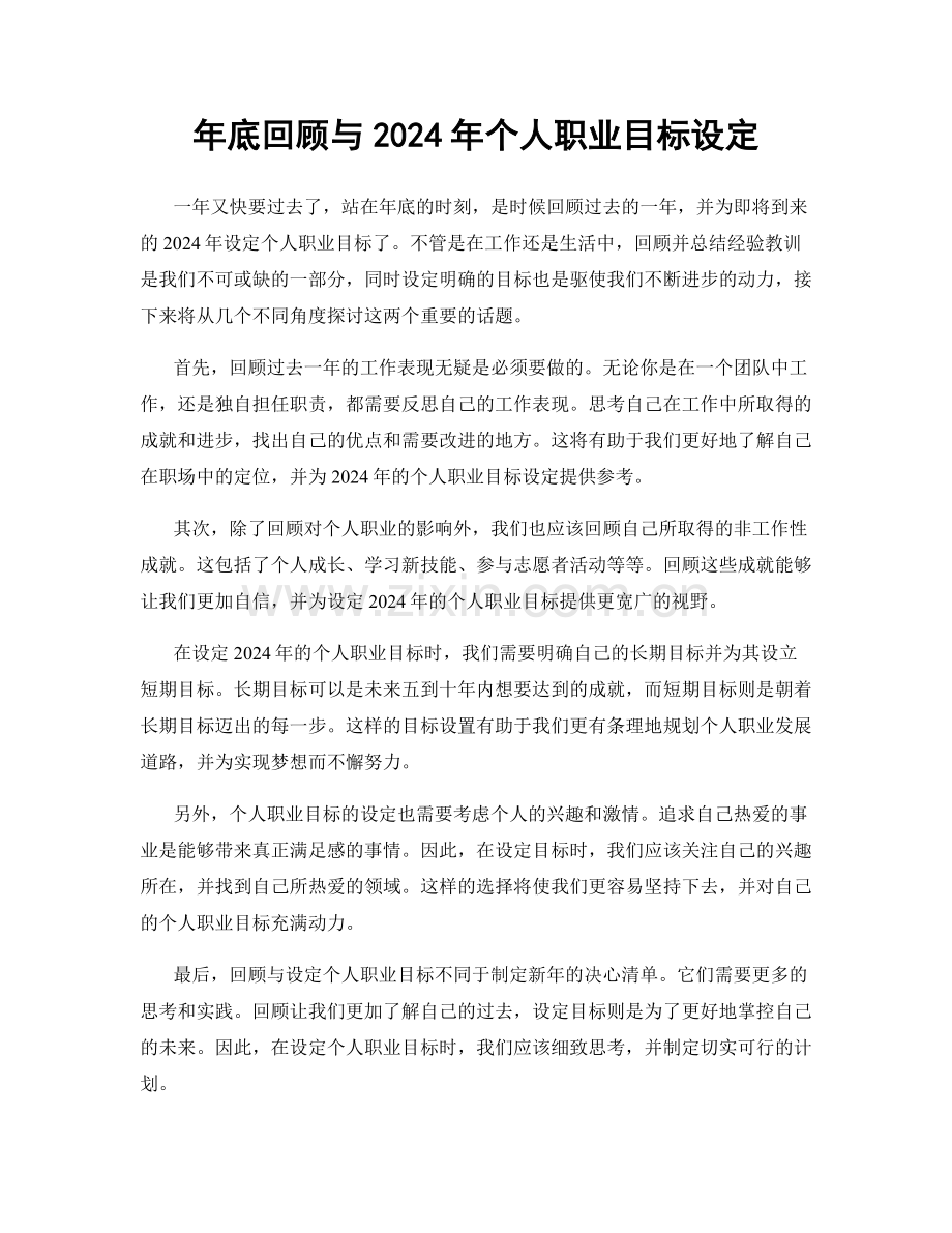 年底回顾与2024年个人职业目标设定.docx_第1页