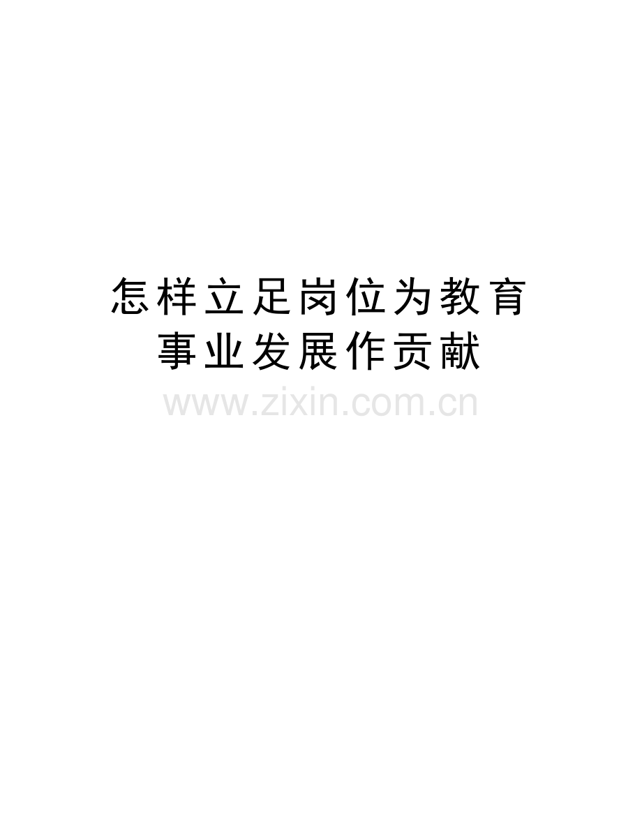 怎样立足岗位为教育事业发展作贡献教学文案.doc_第1页