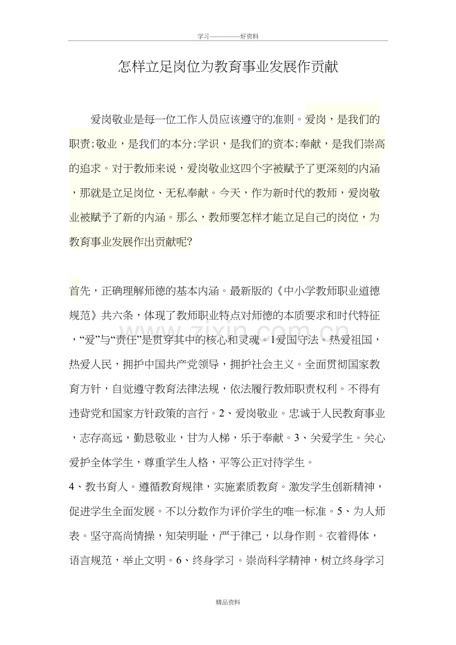 怎样立足岗位为教育事业发展作贡献教学文案.doc_第2页
