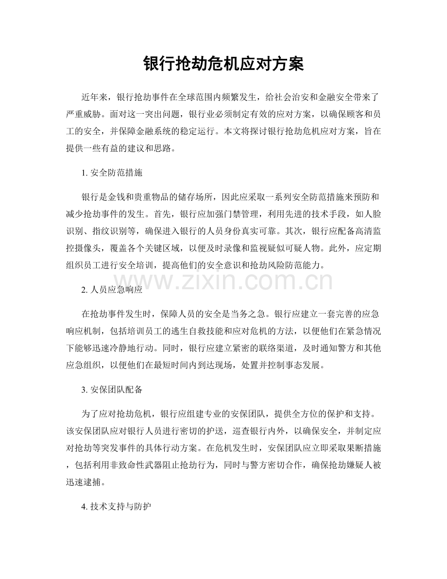 银行抢劫危机应对方案.docx_第1页