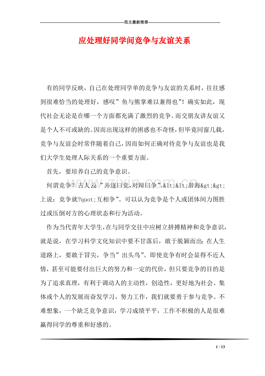 应处理好同学间竞争与友谊关系.doc_第1页