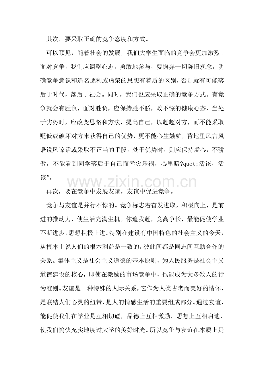 应处理好同学间竞争与友谊关系.doc_第2页