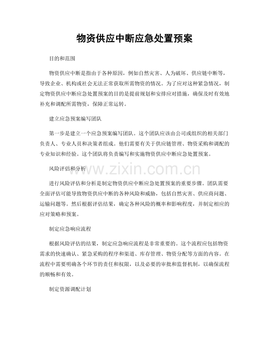 物资供应中断应急处置预案.docx_第1页