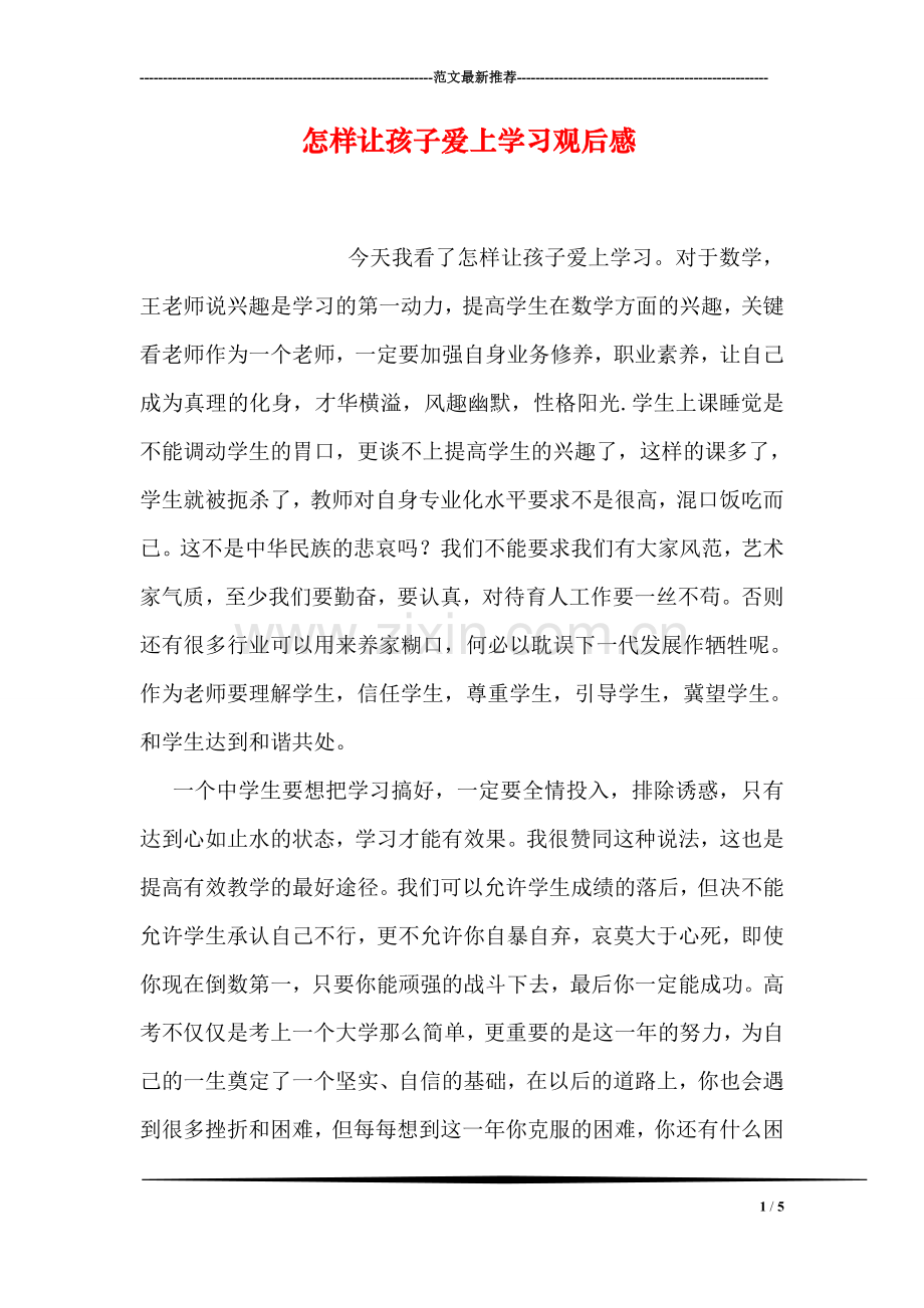 怎样让孩子爱上学习观后感.doc_第1页