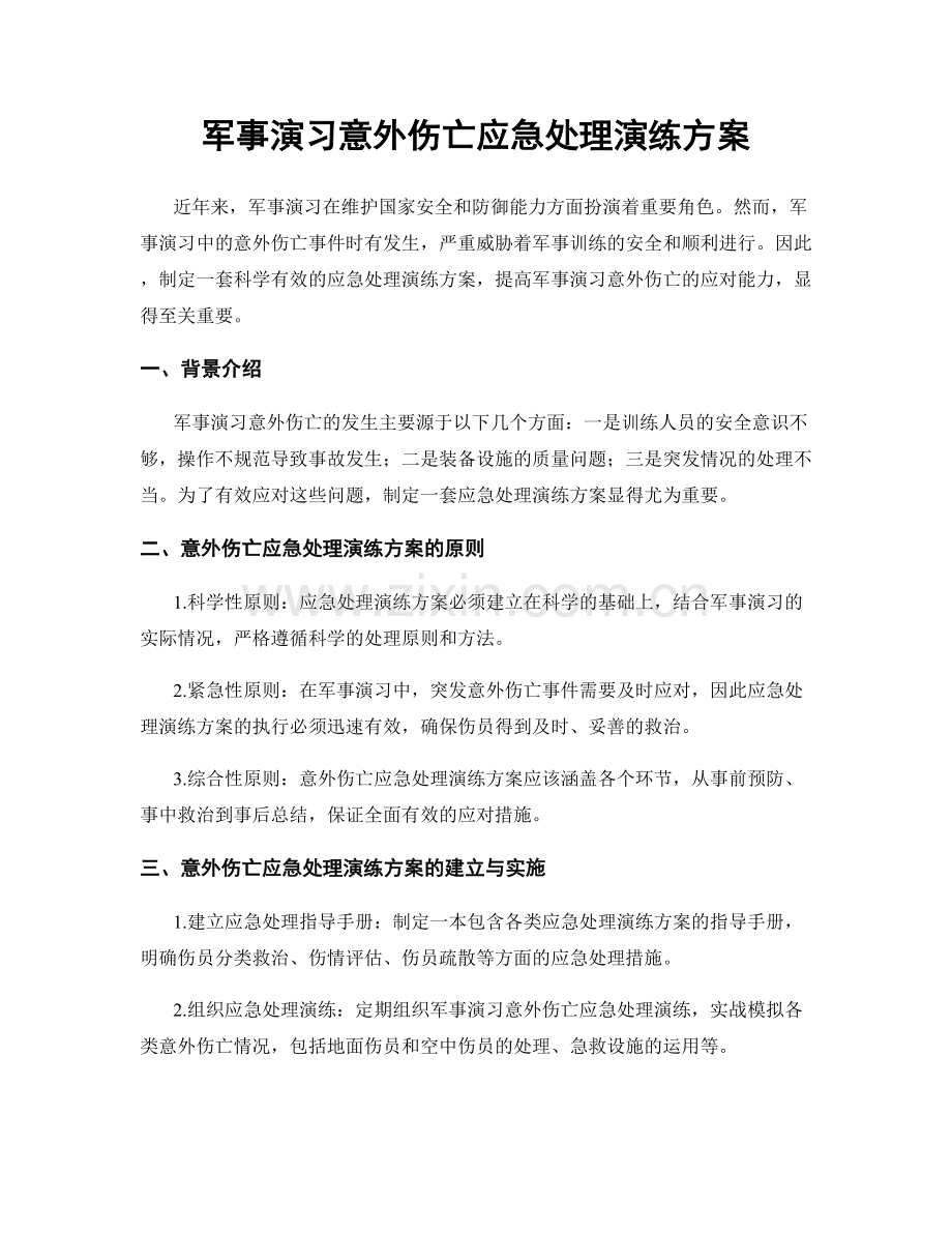 军事演习意外伤亡应急处理演练方案.docx_第1页