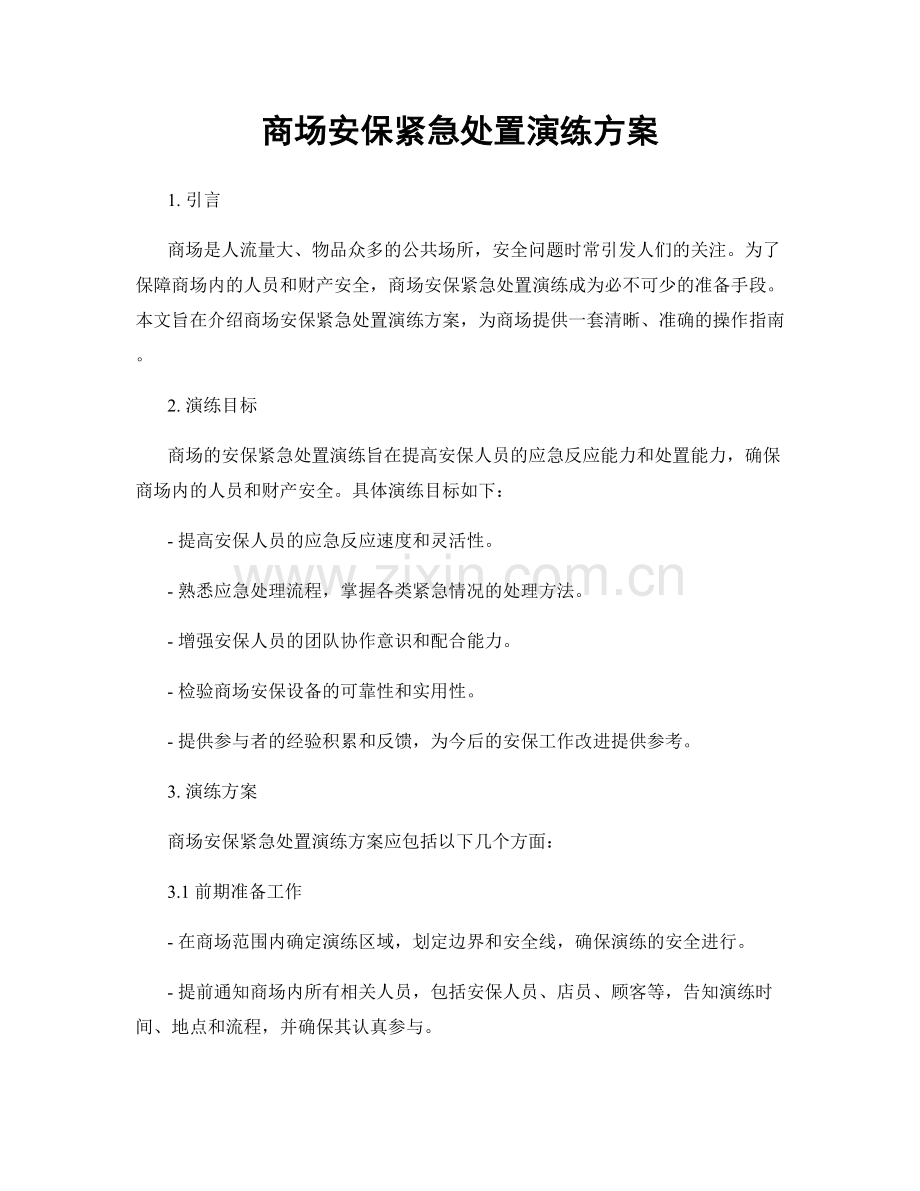 商场安保紧急处置演练方案.docx_第1页