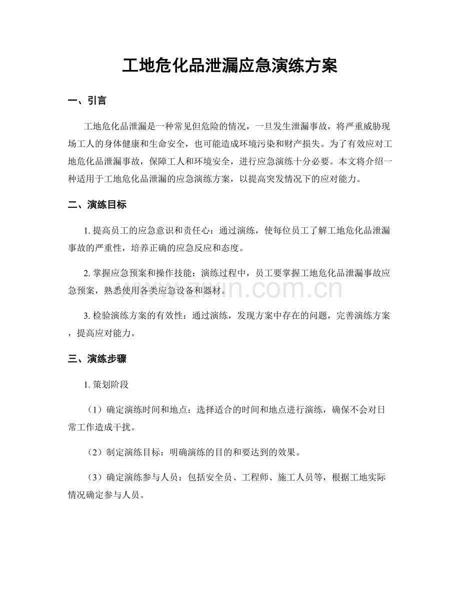 工地危化品泄漏应急演练方案.docx_第1页